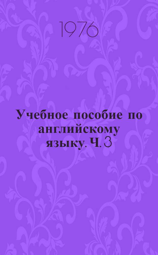 Учебное пособие по английскому языку. Ч. 3