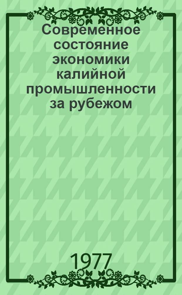 Современное состояние экономики калийной промышленности за рубежом