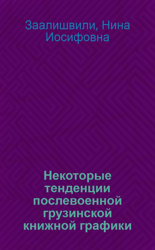 Некоторые тенденции послевоенной грузинской книжной графики