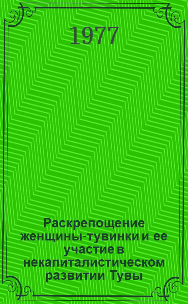 Раскрепощение женщины-тувинки и ее участие в некапиталистическом развитии Тувы (1921-1944 гг.) : Автореф. дис. на соиск. учен. степени канд. ист. наук : (07.00.02)