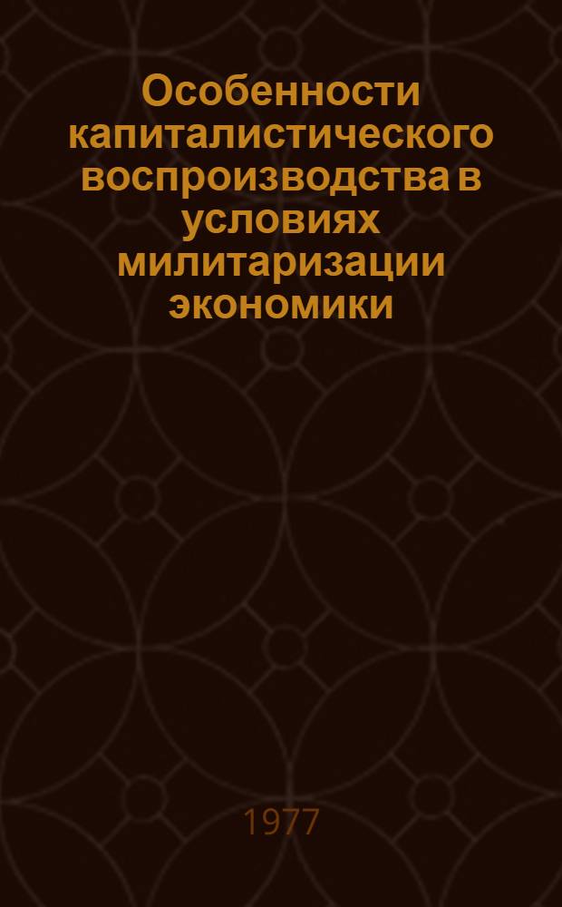 Особенности капиталистического воспроизводства в условиях милитаризации экономики : Лекция