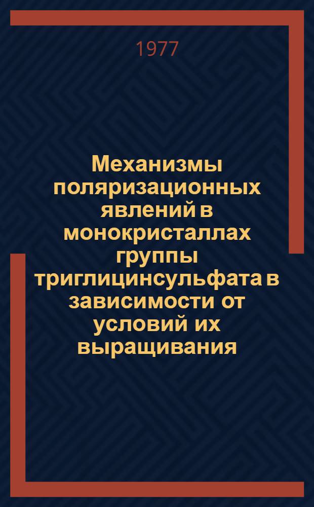 Механизмы поляризационных явлений в монокристаллах группы триглицинсульфата в зависимости от условий их выращивания : Автореф. дис. на соиск. учен. степени канд. физ.-мат. наук : (01.04.07)