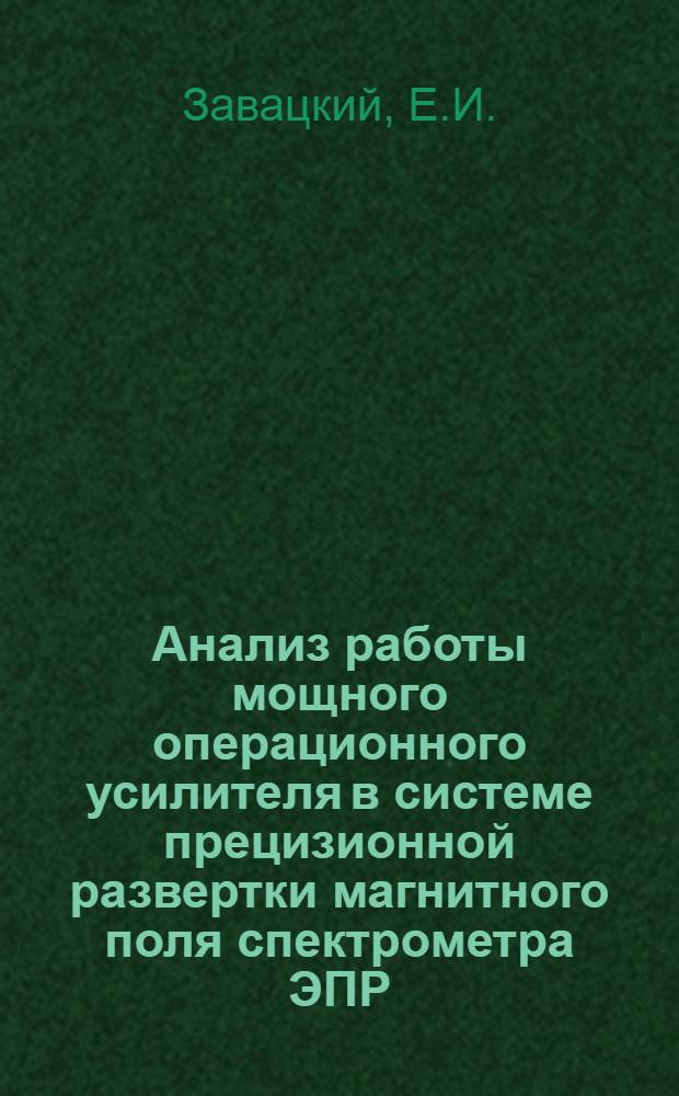 Анализ работы мощного операционного усилителя в системе прецизионной развертки магнитного поля спектрометра ЭПР