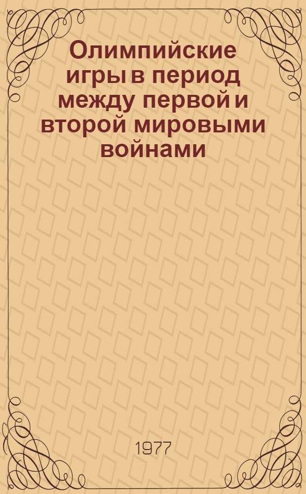 Олимпийские игры в период между первой и второй мировыми войнами : (В обществ.-полит. и спортивном аспектах) : Автореф. дис. на соиск. учен. степени к. пед. н