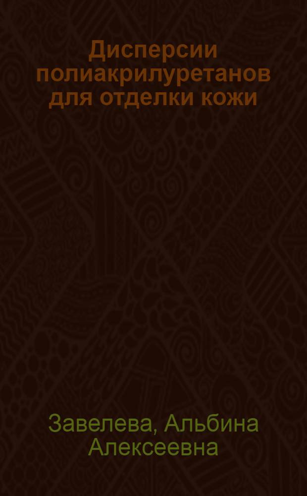 Дисперсии полиакрилуретанов для отделки кожи : Автореф. дис. на соиск. учен. степени канд. техн. наук : (05.19.05)