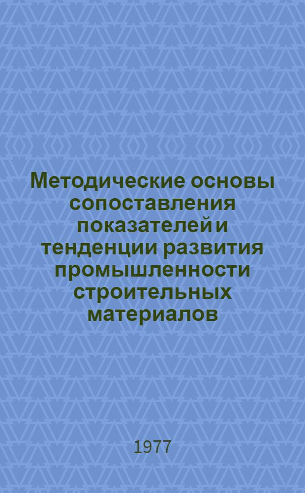 Методические основы сопоставления показателей и тенденции развития промышленности строительных материалов (в СССР и некоторых капиталистических странах) : Автореф. дис. на соиск. учен. степени к. э. н