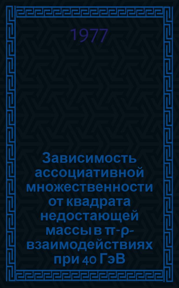 Зависимость ассоциативной множественности от квадрата недостающей массы в π-ρ-взаимодействиях при 40 ГэВ/с