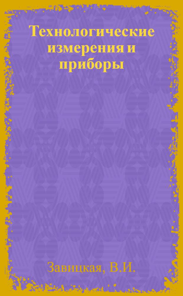 Технологические измерения и приборы : Конспект лекций по разделу "Контроль сжигания газа" (Газовый анализ) для спец. 0308 - пром. теплоэнергетика (Специализация - использование газа и мазута и защита воздуш. бассейна)