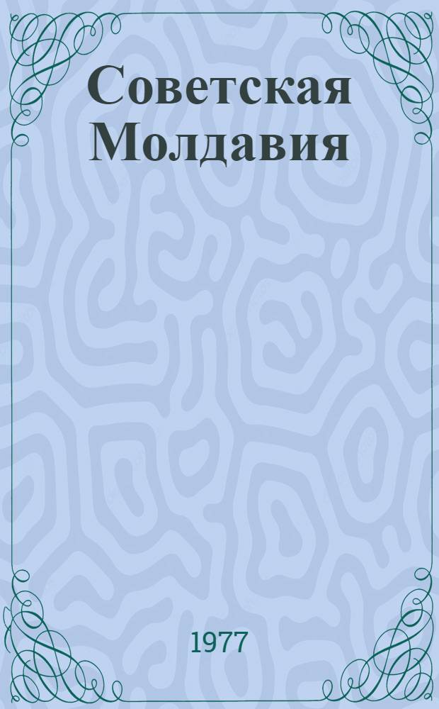 Советская Молдавия : (К 60-летию Великой Окт. соц. революции)