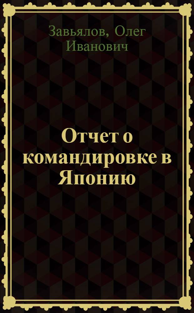 Отчет о командировке в Японию