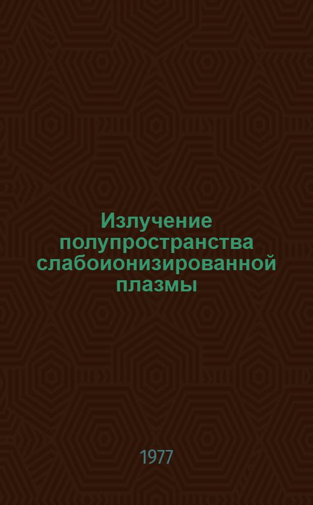 Излучение полупространства слабоионизированной плазмы