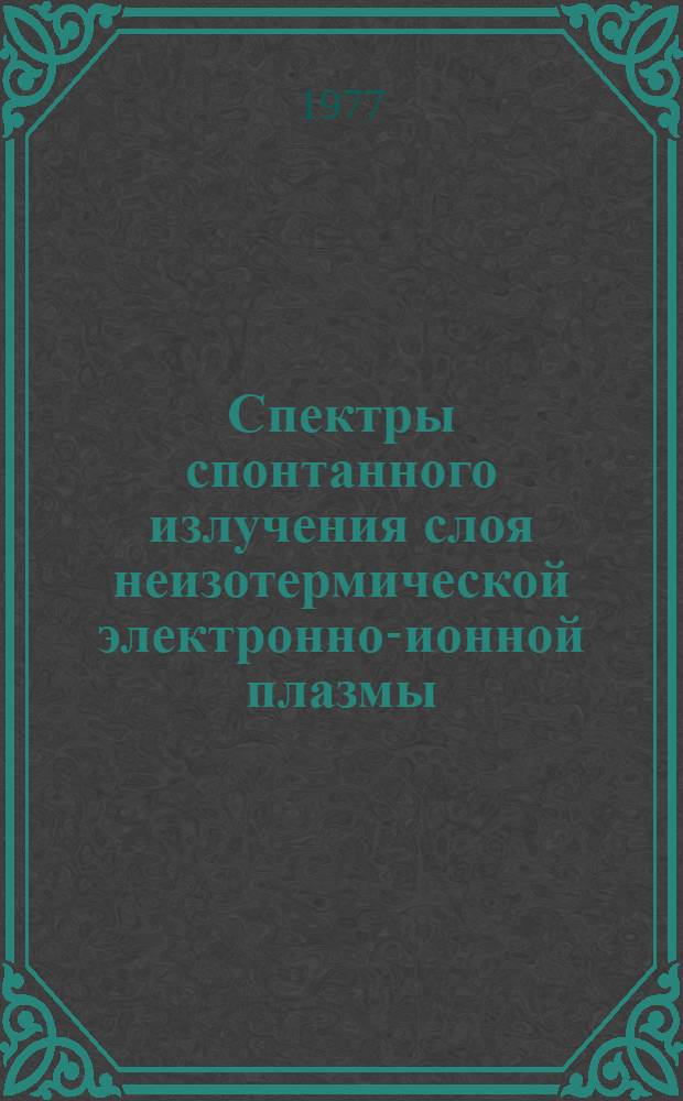 Спектры спонтанного излучения слоя неизотермической электронно-ионной плазмы