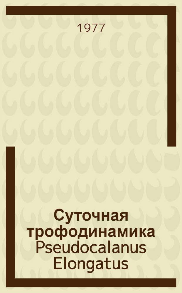 Суточная трофодинамика Pseudocalanus Elongatus (Boeck) в Черном море : Автореф. дис. на соиск. учен. степени канд. биол. наук : (03.00.18)
