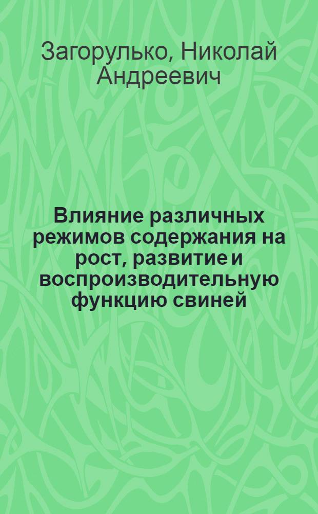 Влияние различных режимов содержания на рост, развитие и воспроизводительную функцию свиней : Автореф. дис. на соиск. учен. степени канд. с.-х. наук : (06.02.01)