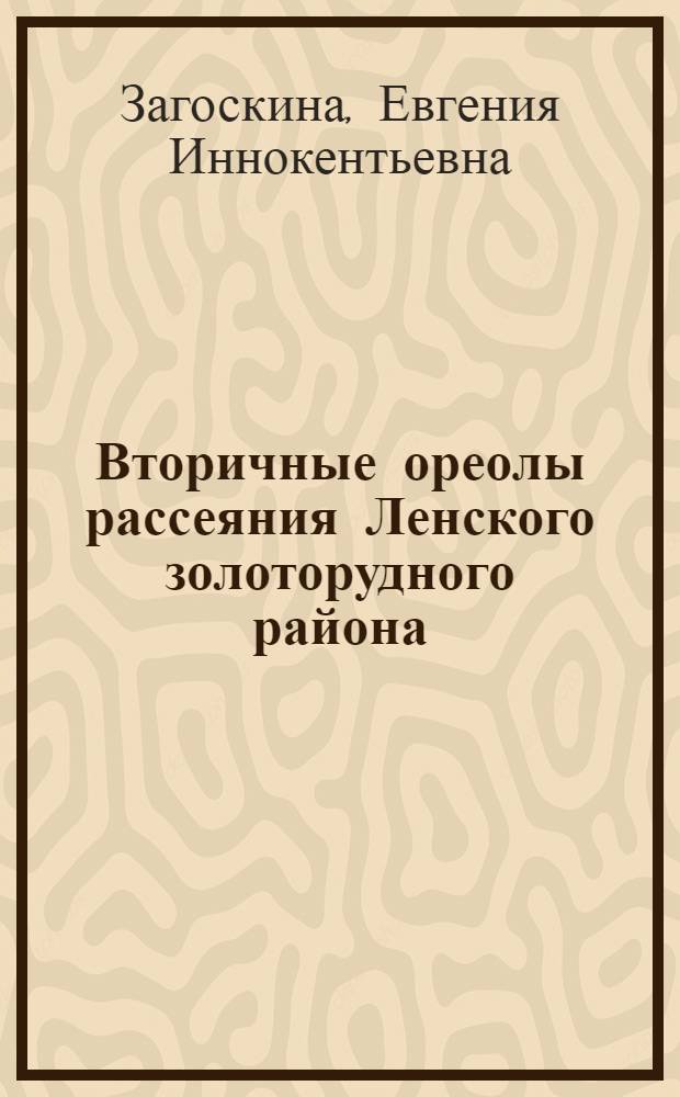 Вторичные ореолы рассеяния Ленского золоторудного района : Автореф. дис. на соиск. учен. степени канд. геол.-минерал. наук : (04.00.13)