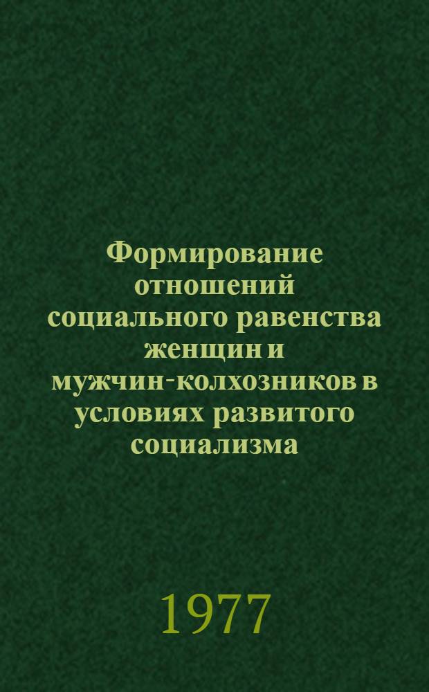 Формирование отношений социального равенства женщин и мужчин-колхозников в условиях развитого социализма : (На материалах конкретно-социол. исследований) : Автореф. дис. на соиск. учен. степени канд. филос. наук : (09.00.02)