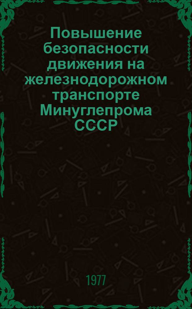 Повышение безопасности движения на железнодорожном транспорте Минуглепрома СССР