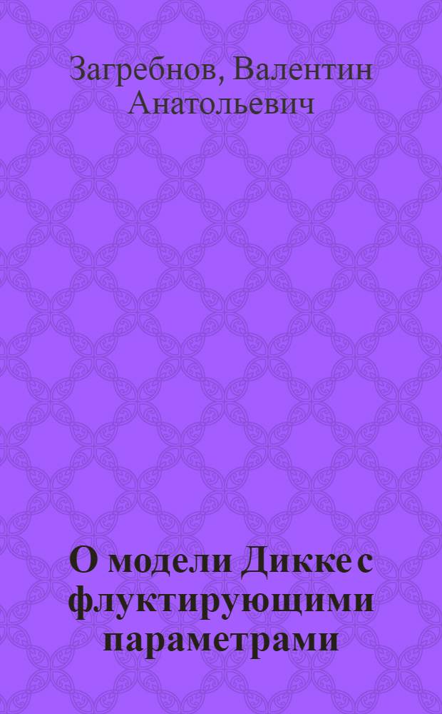 О модели Дикке с флуктирующими параметрами