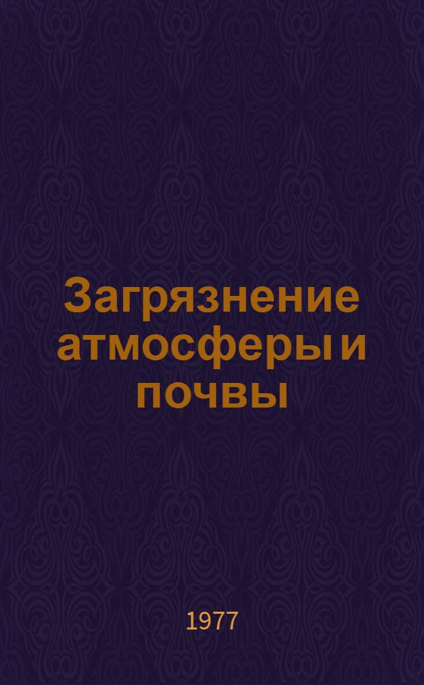 Загрязнение атмосферы и почвы : Сборник статей