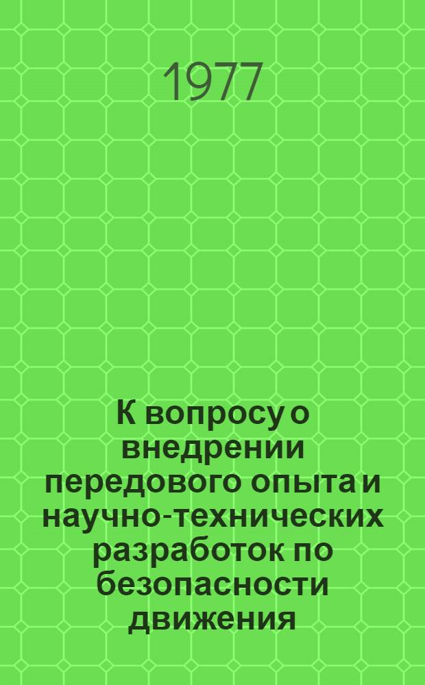 К вопросу о внедрении передового опыта и научно-технических разработок по безопасности движения