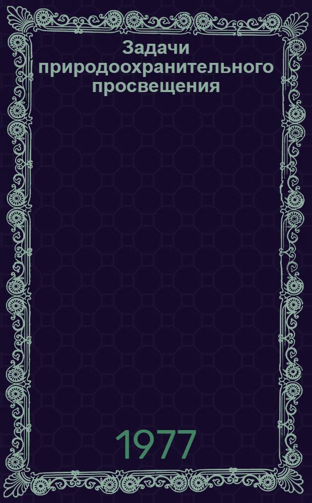 Задачи природоохранительного просвещения : Сборник