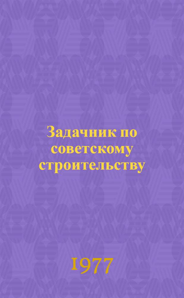 Задачник по советскому строительству