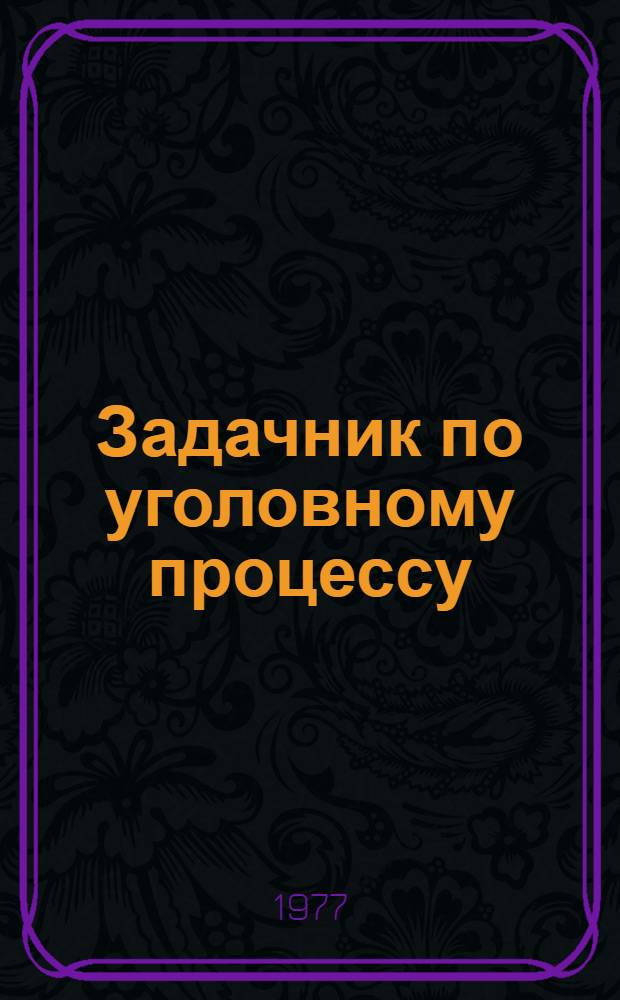 Задачник по уголовному процессу