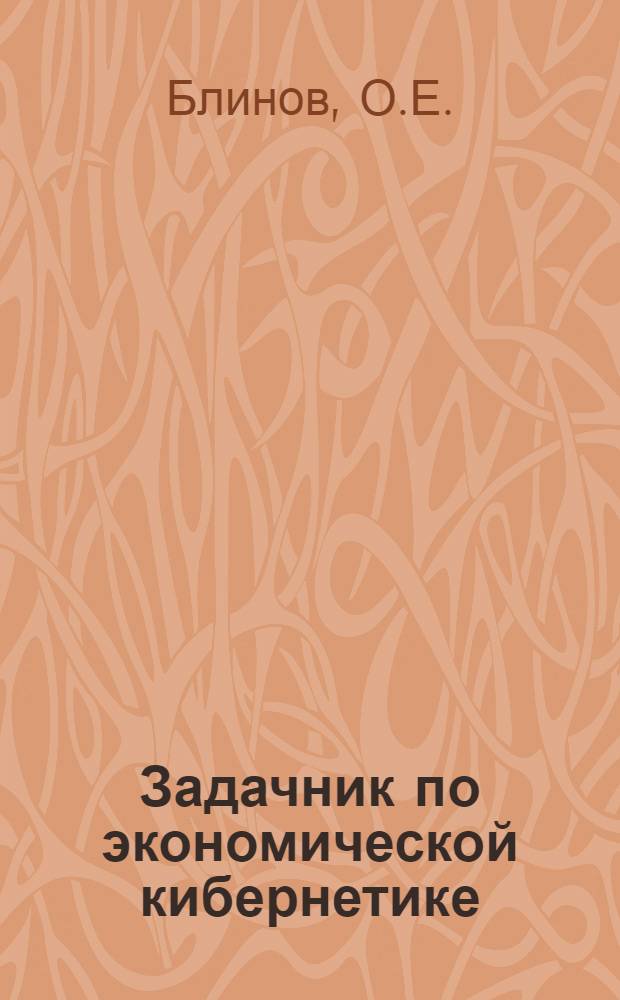 Задачник по экономической кибернетике : Учеб. пособие для студентов специальности "Экон. кибернетика" - 2035