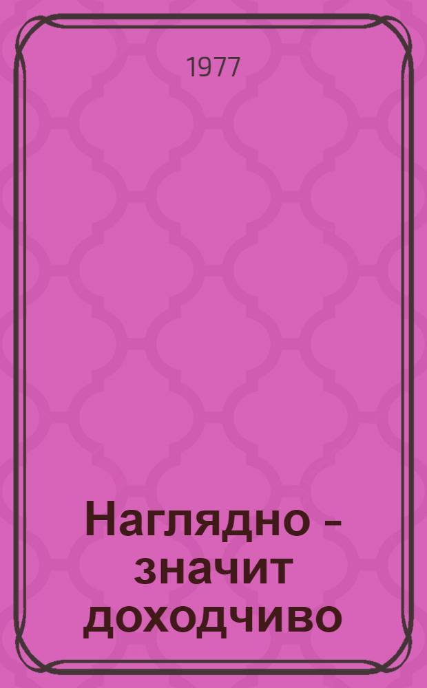 Наглядно - значит доходчиво : (Метод. материал в помощь лектору)