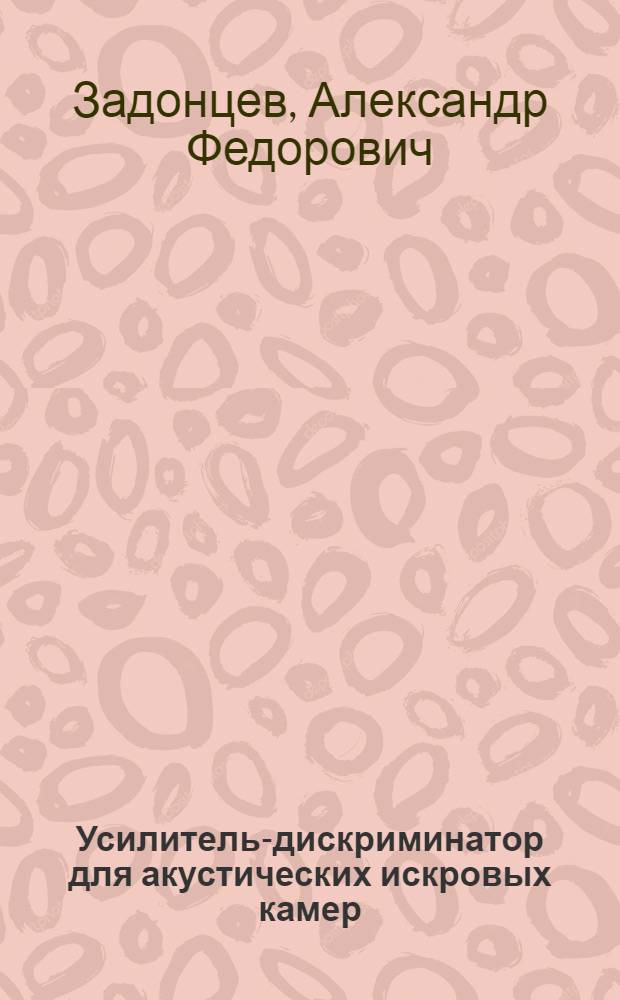 Усилитель-дискриминатор для акустических искровых камер