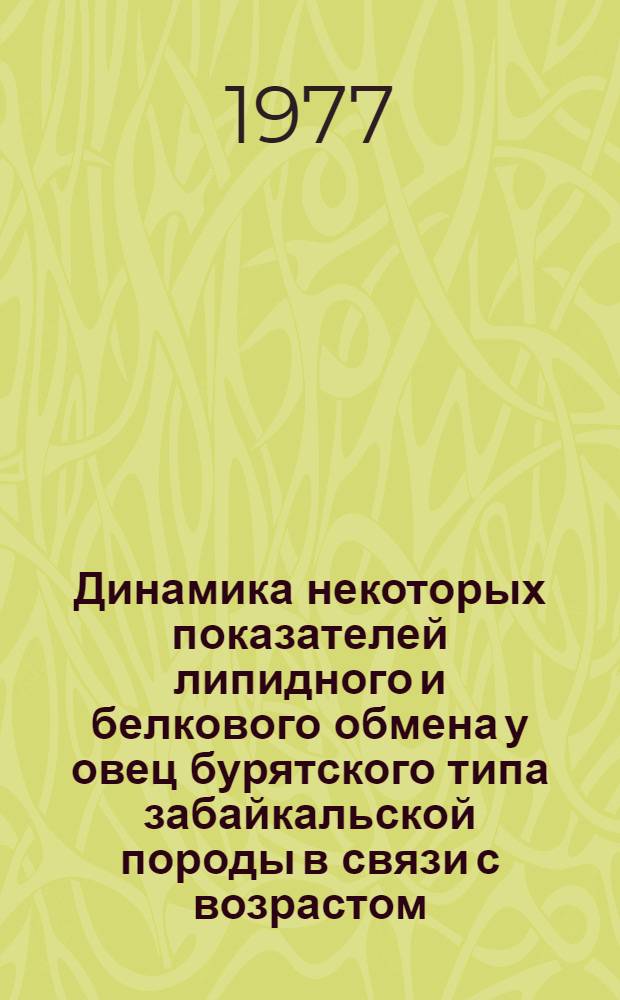 Динамика некоторых показателей липидного и белкового обмена у овец бурятского типа забайкальской породы в связи с возрастом, суягностью и лактацией : Автореф. дис. на соиск. учен. степени канд. биол. наук : (03.00.13)