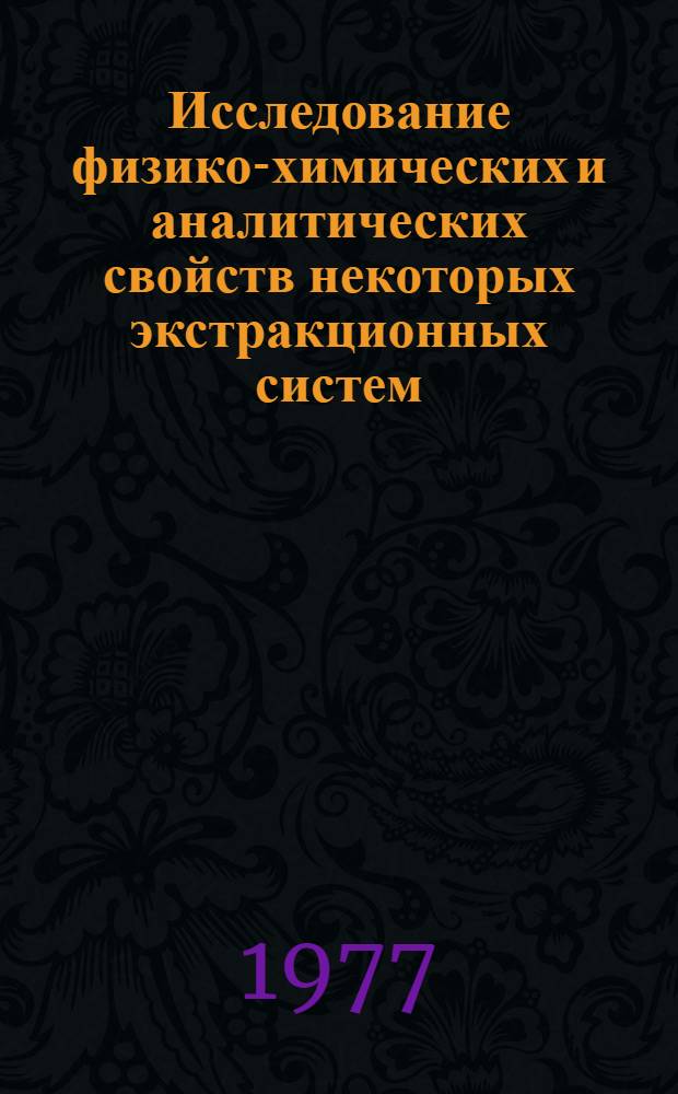 Исследование физико-химических и аналитических свойств некоторых экстракционных систем, используемых для фотометрического определения золота с применением основных красителей : Автореф. дис. на соиск. учен. степени канд. хим. наук : (02.00.02)