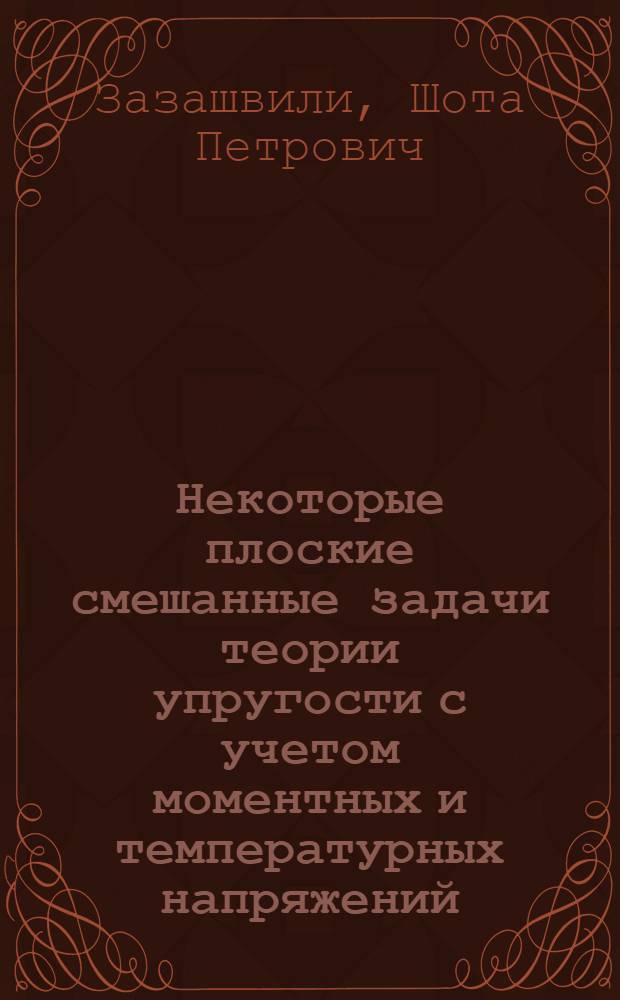 Некоторые плоские смешанные задачи теории упругости с учетом моментных и температурных напряжений : Автореф. дис. на соиск. учен. степени канд. физ.-мат. наук : (01.02.04)