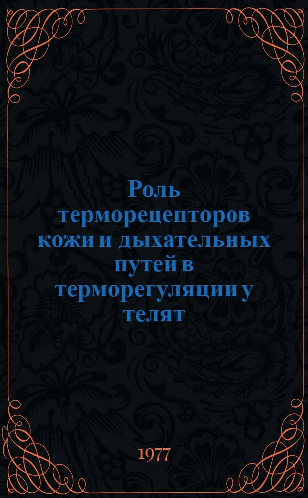 Роль терморецепторов кожи и дыхательных путей в терморегуляции у телят : Автореф. дис. на соиск. учен. степени канд. биол. наук : (03.00.13)