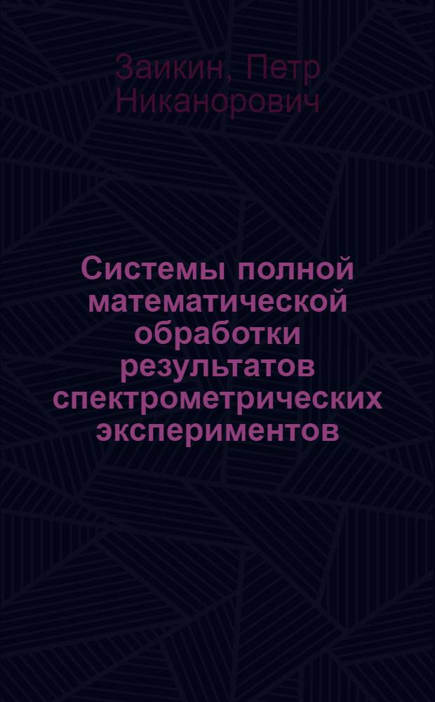 Системы полной математической обработки результатов спектрометрических экспериментов : Автореф. дис. на соиск. учен. степени д-ра физ.-мат. наук : (01.01.07)