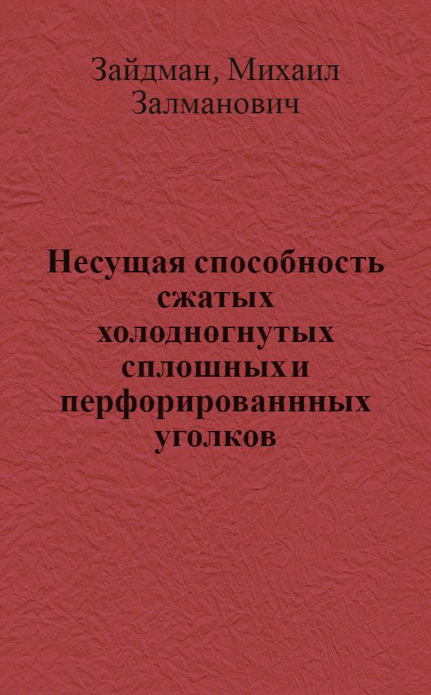 Несущая способность сжатых холодногнутых сплошных и перфорированнных уголков : Автореф. дис. на соиск. учен. степени канд. техн. наук : (05.23.01)