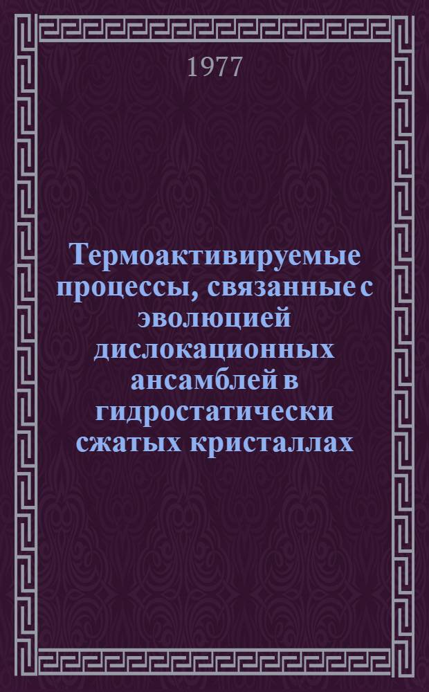 Термоактивируемые процессы, связанные с эволюцией дислокационных ансамблей в гидростатически сжатых кристаллах : Автореф. дис. на соиск. учен. степени д-ра физ.-мат. наук : (01.04.07)