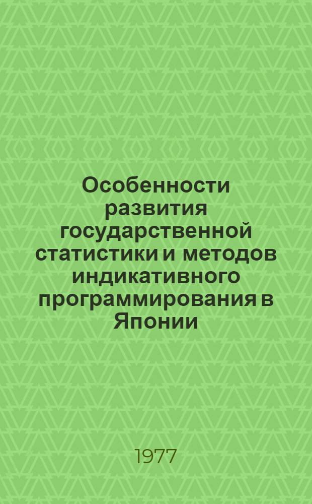 Особенности развития государственной статистики и методов индикативного программирования в Японии : Автореф. дис. на соиск. учен. степени канд. экон. наук : (08.00.16)