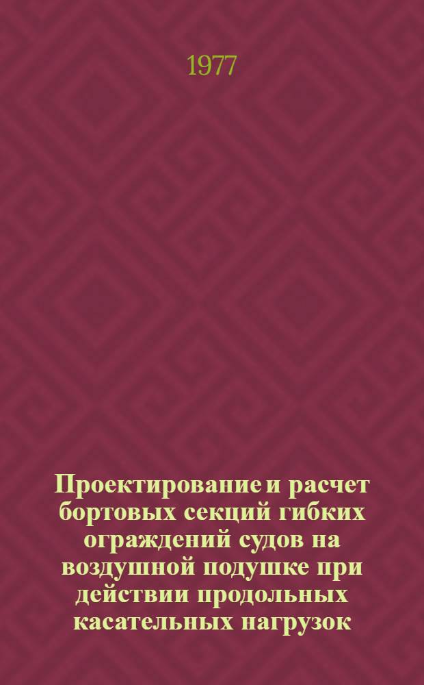 Проектирование и расчет бортовых секций гибких ограждений судов на воздушной подушке при действии продольных касательных нагрузок : Автореф. дис. на соиск. учен. степени к. т. н
