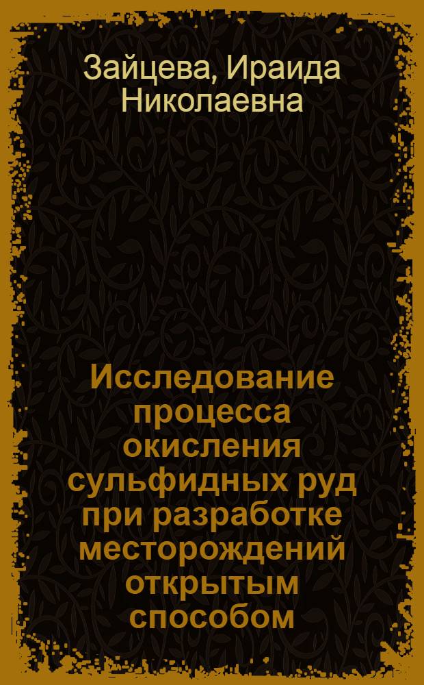 Исследование процесса окисления сульфидных руд при разработке месторождений открытым способом : Автореф. дис. на соиск. учен. степени канд. техн. наук : (05.26.01)