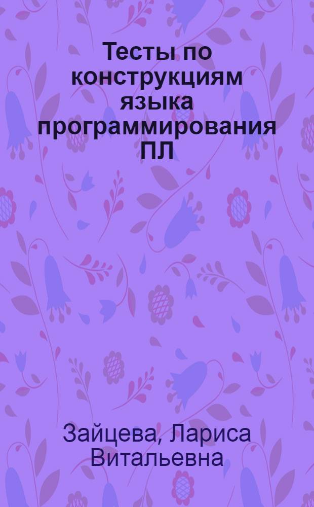 Тесты по конструкциям языка программирования ПЛ/1 : Учеб. пособие