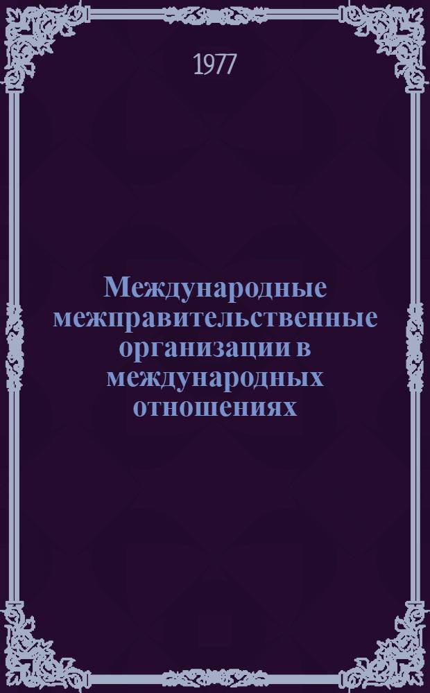 Международные межправительственные организации в международных отношениях : Автореф. дис. на соиск. учен. степени к. и. н