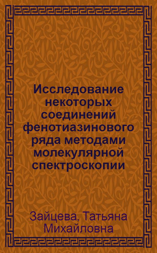 Исследование некоторых соединений фенотиазинового ряда методами молекулярной спектроскопии: особенности процессов окисления : Автореф. дис. на соиск. учен. степени к. х. н