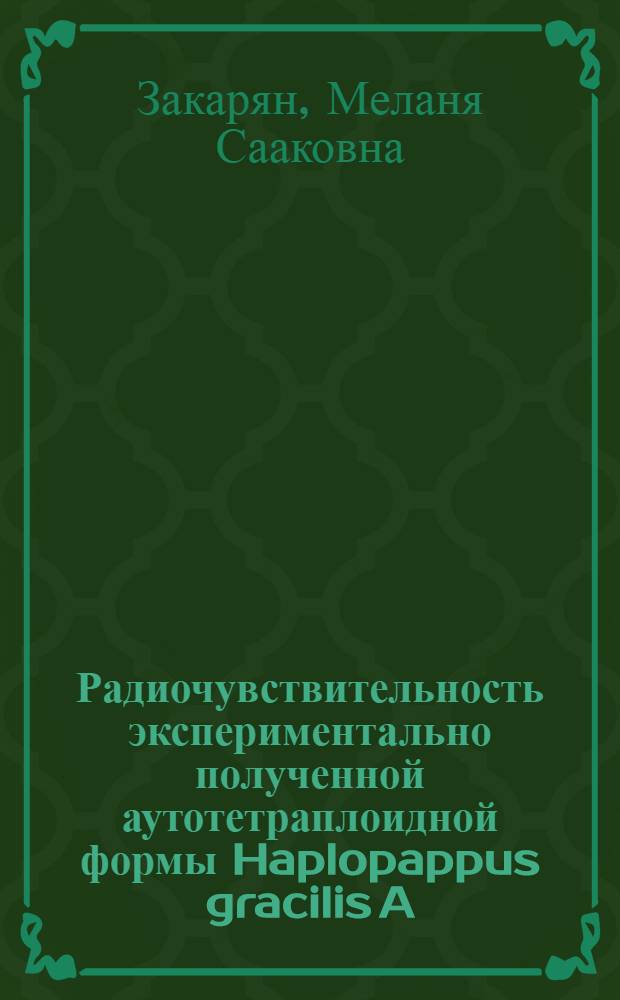 Радиочувствительность экспериментально полученной аутотетраплоидной формы Haplopappus gracilis A. Cray : Автореф. дис. на соиск. учен. степени канд. биол. наук : (03.00.15)