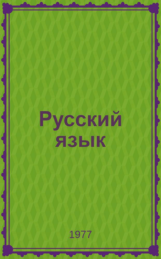 Русский язык : Учебник для 1 кл