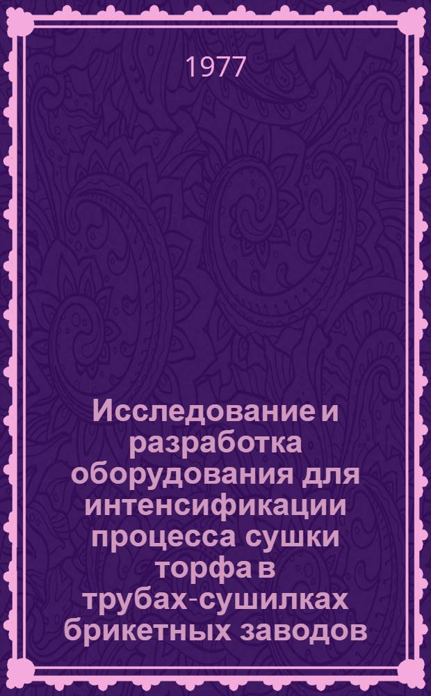 Исследование и разработка оборудования для интенсификации процесса сушки торфа в трубах-сушилках брикетных заводов : Автореф. дис. на соиск. учен. степени канд. техн. наук : (05.02.17)