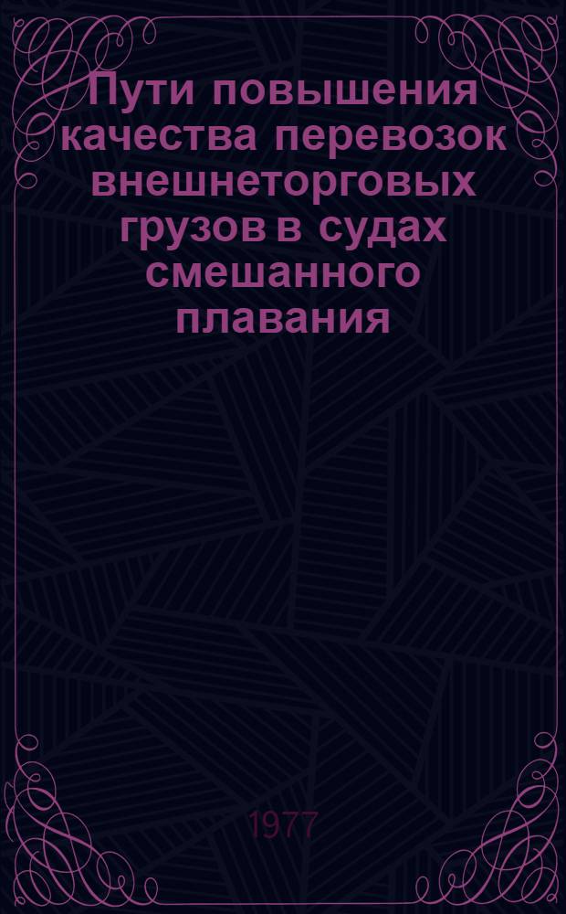 Пути повышения качества перевозок внешнеторговых грузов в судах смешанного плавания : Автореф. дис. на соиск. учен. степени канд. экон. наук : (08.00.05)