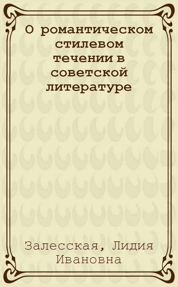 О романтическом стилевом течении в советской литературе : Автореф. дис. на соиск. учен. степени д-ра филол. наук : (10.01.03)