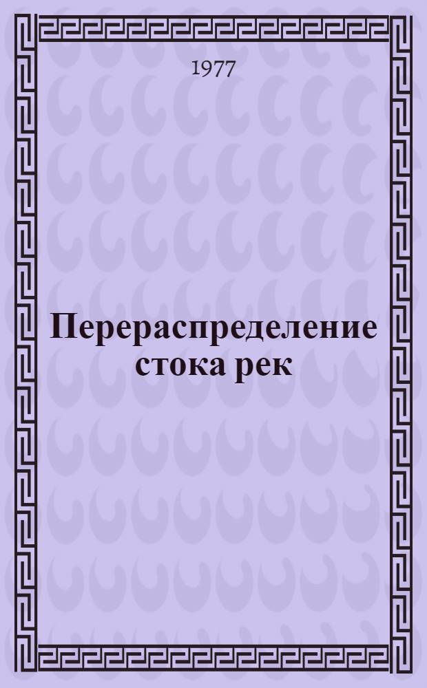 Перераспределение стока рек: экологические проблемы : Обзор по отчетам о НИР и дис., поступившим во ВНТИЦентр в 1973-1976 гг