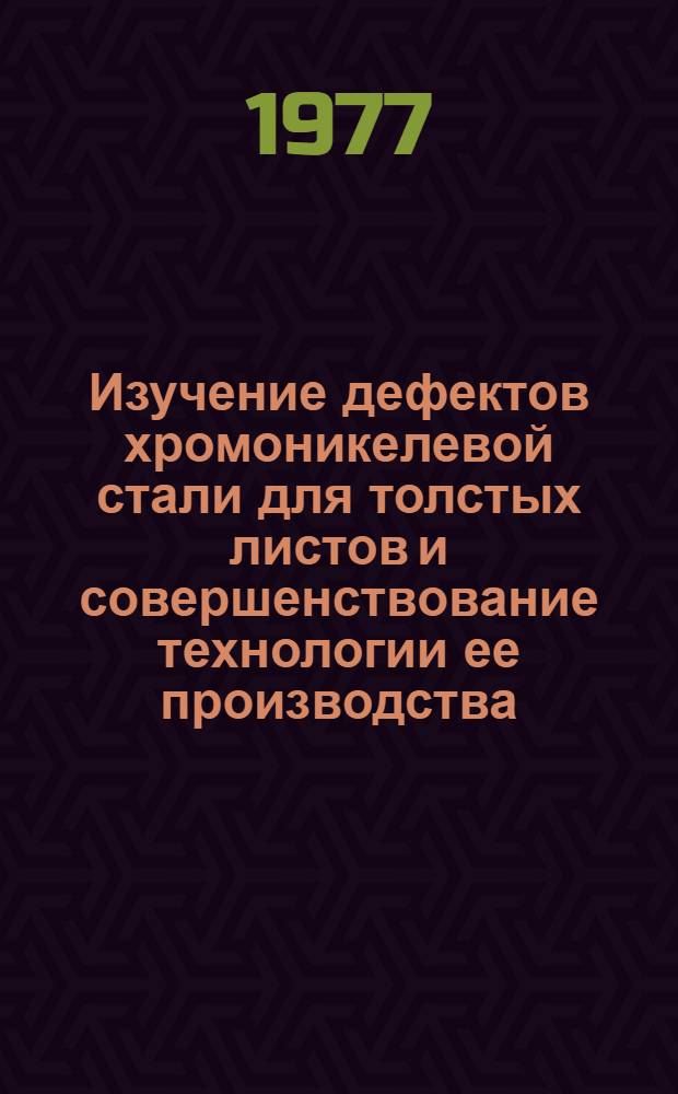 Изучение дефектов хромоникелевой стали для толстых листов и совершенствование технологии ее производства : Автореф. дис. на соиск. учен. степени канд. техн. наук : (05.16.02)